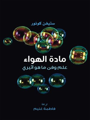cover image of مادة الهواء علم وفن ما هو أثيري